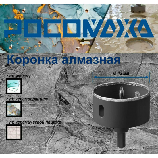 Большое фото товара - Коронка алмазная 42 мм с центрирующим сверлом по керамограниту и керамике  "РОСОМАХА", 723042. Вариант №1