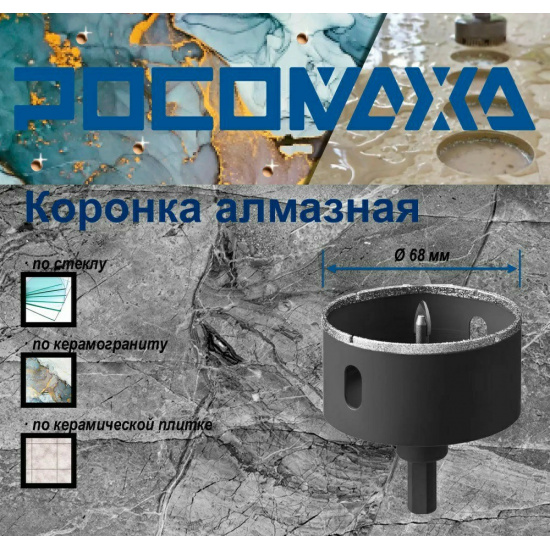 Большое фото товара - Коронка алмазная 68 мм с центрирующим сверлом по керамограниту и керамике  "РОСОМАХА", 723068. Вариант №1