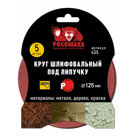 Большое фото товара - Круг шлифовальный под липучку 125 мм зерно 800 (5 шт./уп.) "РОСОМАХА", 435800. Вариант №1