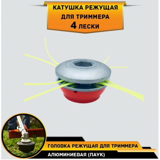 Большое фото товара - Головка режущая для триммера алюминиевая (паук) 4 лески. Подходит к любому бензотриммеру, 950-057. Вариант №1