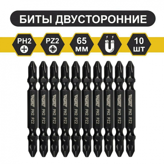 Большое фото товара - Магнитная двухсторонняя бита PH2 x PH2 x 65мм (10 шт./уп) Wurz, 2600. Вариант №1