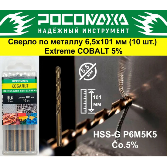 Большое фото товара - Сверло по металлу 6,5х101мм Extreme COBALT 5% (HSS-G P6M5K5) "РОСОМАХА", 705065. Вариант №1