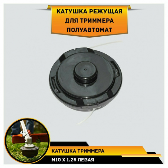 Большое фото товара - Головка режущая для триммера полуавтомат (М10 х 1,25 мм левая), 950-006. Вариант №1