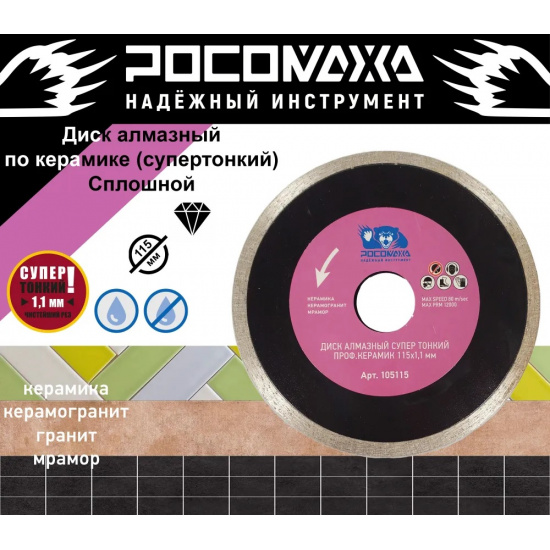 Большое фото товара - Диск отрезной алмазный супер тонкий проф.керамик для сухохо и влажного реза  115*1,1 мм "РОСОМАХА", 105115. Вариант №1