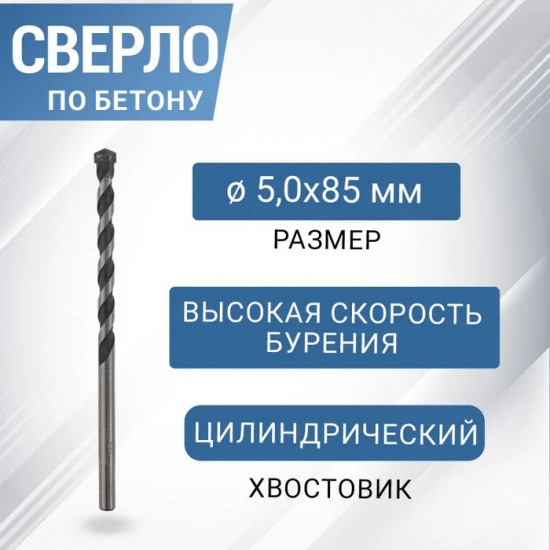 Большое фото товара - Сверло 5х85мм по бетону с черной канавкой  ЦХ "Rennbohr", 606005. Вариант №1