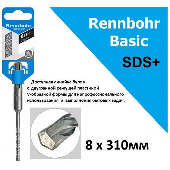 Большое фото товара - Бур 8х310 мм, SDS+  "Rennbohr Basic", 690831. Вариант №1