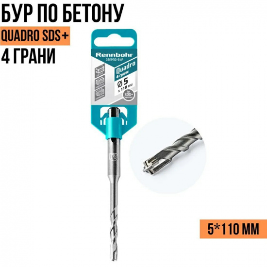 Большое фото товара - Бур 5х110 мм, SDS+ "RennbohrQuadro" 4грани, 510511. Вариант №1
