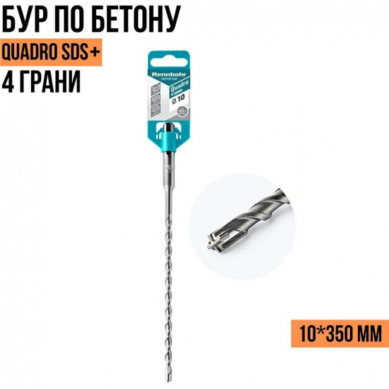 Большое фото товара - Бур 10х350 мм, SDS+ "RennbohrQuadro" 4грани, 511035. Вариант №1