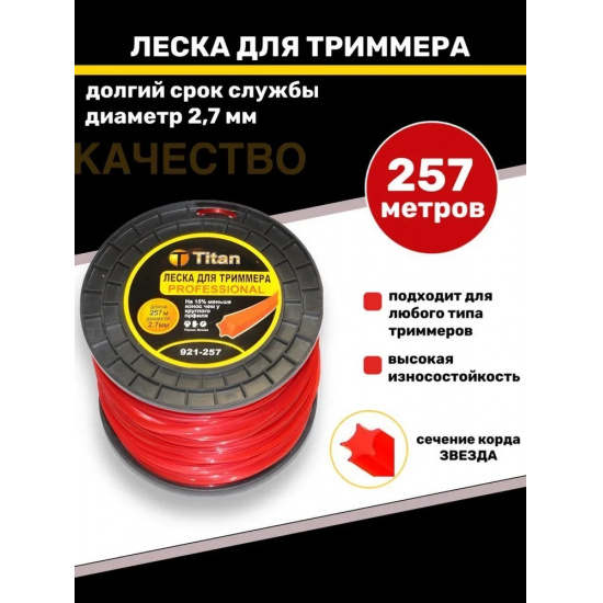 Большое фото товара - Леска для триммеров ЗВЕЗДА  (бобина) 2.7мм*257м, красный Titan, 921-257. Вариант №1