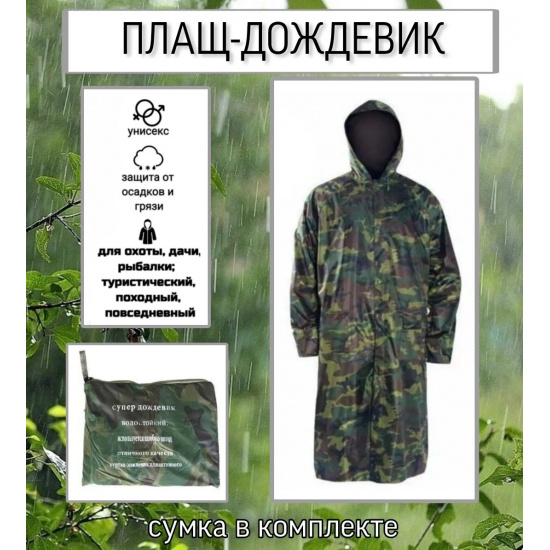 Большое фото товара - Плащ-дождевик комуфляжный с козырьком, 00-0062. Вариант №1