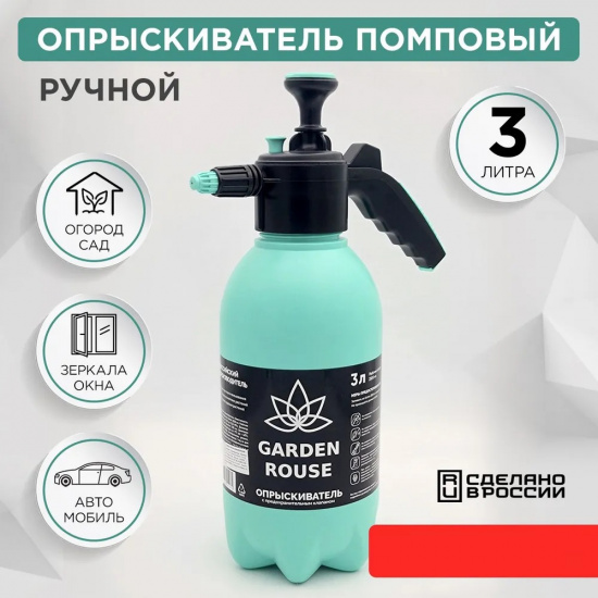 Большое фото товара - Опрыскиватель GARDEN ROUSE 3л с клапаном, 26888. Вариант №1