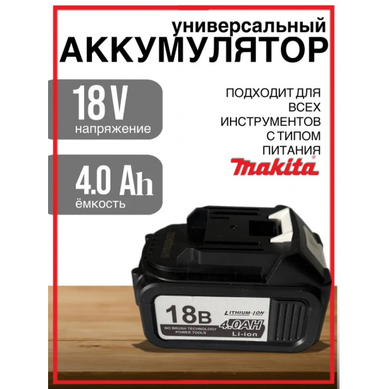Большое фото товара - Аккумулятор универсальный 18V, 4.0Ah Li-ion для шуруповерта, болгарки, гайковерта, мини пилы, 901-014. Вариант №1