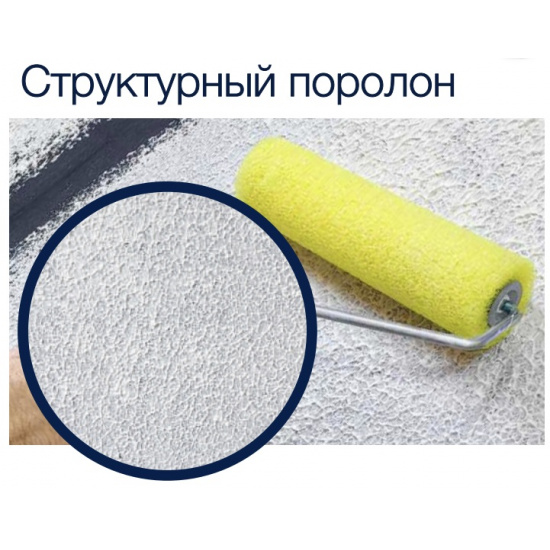 Большое фото товара - Валик в сборе "Профи" для нанесения штукатурок (структурный поролон) 250 мм, 784 68 825. Вариант №1