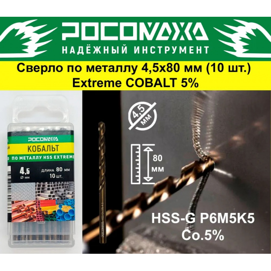 Большое фото товара - Сверло по металлу 4,5х80 мм (10 шт.) Extreme COBALT 5% (HSS-G P6M5K5) "РОСОМАХА", 705045. Вариант №1