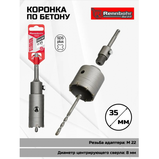 Большое фото товара - Коронка по бетону sds+  35мм в сборе Rennbohr Corebit, 662235. Вариант №1