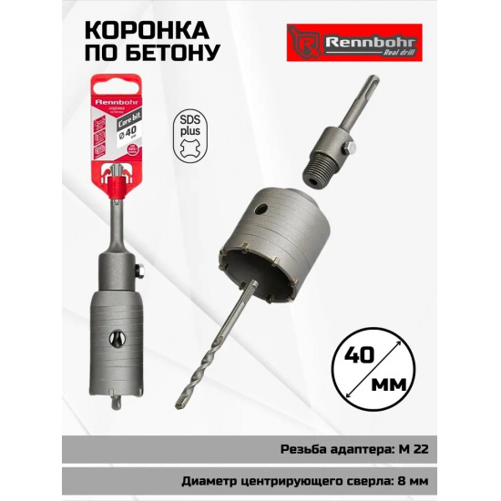 Большое фото товара - Коронка по бетону sds+  40мм в сборе Rennbohr Corebit, 662240. Вариант №1