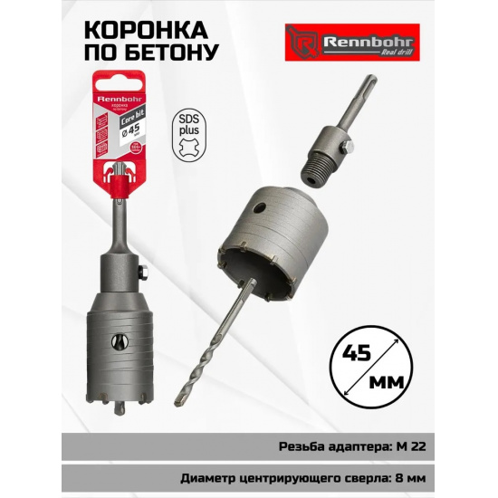 Большое фото товара - Коронка по бетону sds+  45мм в сборе Rennbohr Corebit, 662245. Вариант №1