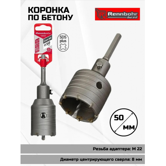 Большое фото товара - Коронка по бетону sds+  50мм в сборе Rennbohr Corebit, 662250. Вариант №1
