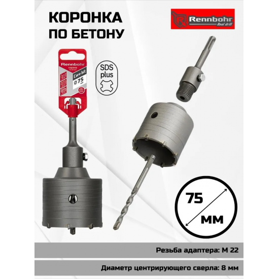 Большое фото товара - Коронка по бетону sds+  75мм в сборе Rennbohr Corebit, 662275. Вариант №1