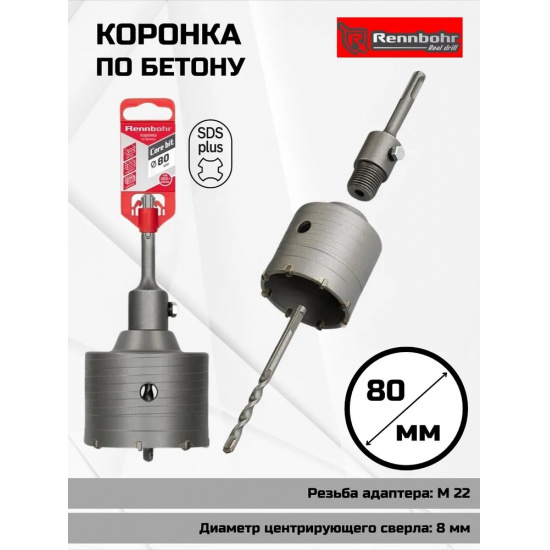 Большое фото товара - Коронка по бетону sds+  80мм в сборе Rennbohr Corebit, 662093. Вариант №1