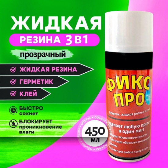 Большое фото товара - Жидкая резина "Фикс Про" 3 в 1 (герметик, резина, клей) прозрачная 450 мл, НФ-1804. Вариант №1